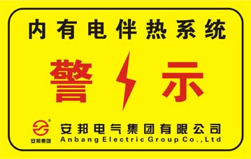 電伴熱系統(tǒng)警示標志